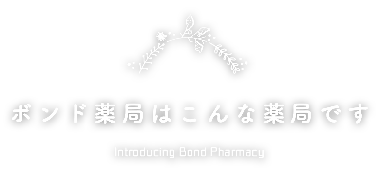 ボンド薬局はこんな薬局です