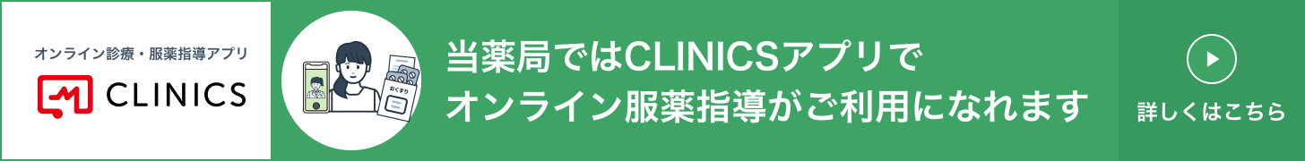 当薬局ではCLINICSアプリでオンライン服薬指導がご利用になれます