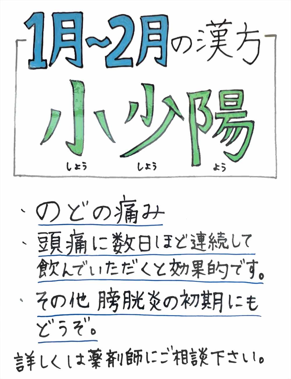 季節の漢方1月〜2月