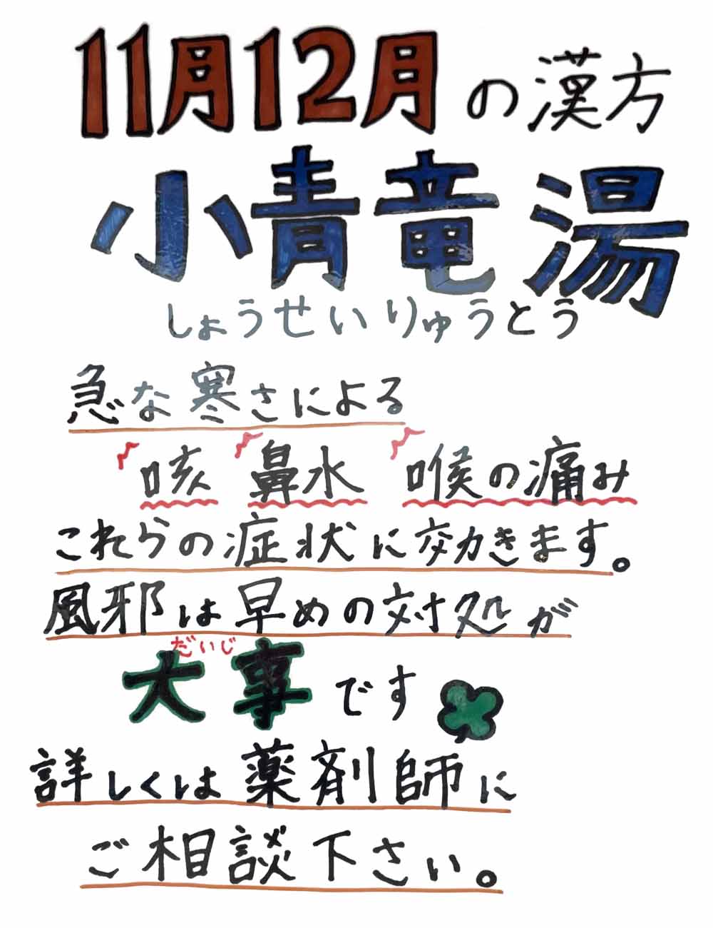 季節の漢方11月〜12月