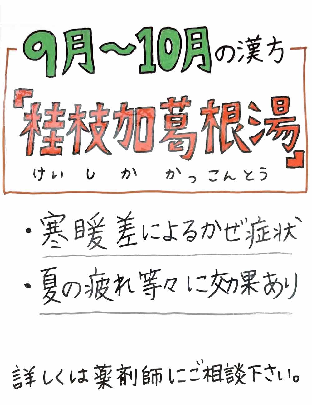 季節の漢方9月〜10月