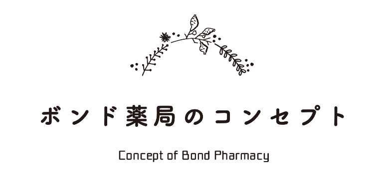 ボンド薬局のコンセプト
