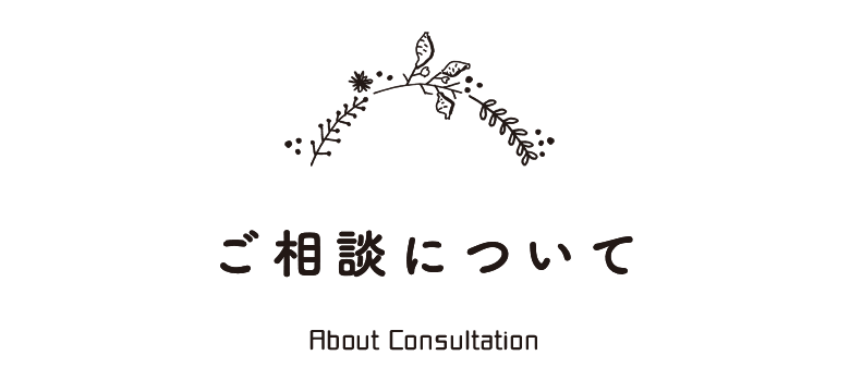 ご相談について