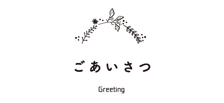 ごあいさつ