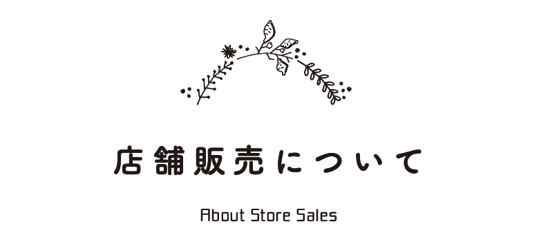 店舗販売について